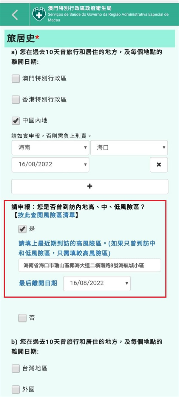 (政府資訊)澳門健康碼須申報內地風險區旅居史.jpg
